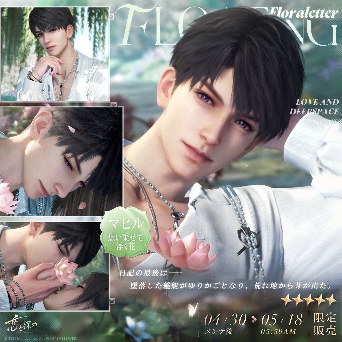 完全攻略】乙女ゲーム『恋と深空』マヒル徹底解説！魅力・設定・実装