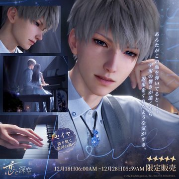 恋と深空】セイヤ完全攻略ガイド – ときめき乙女