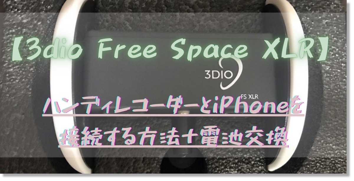 3dio Free Space XLR 使い方｜ハンディレコーダーとiPhone接続＆電池