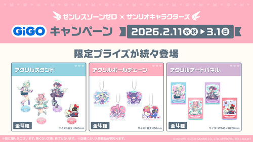 ゼンレスゾーンゼロ×サンリオキャラクターズ GiGOキャンペーン