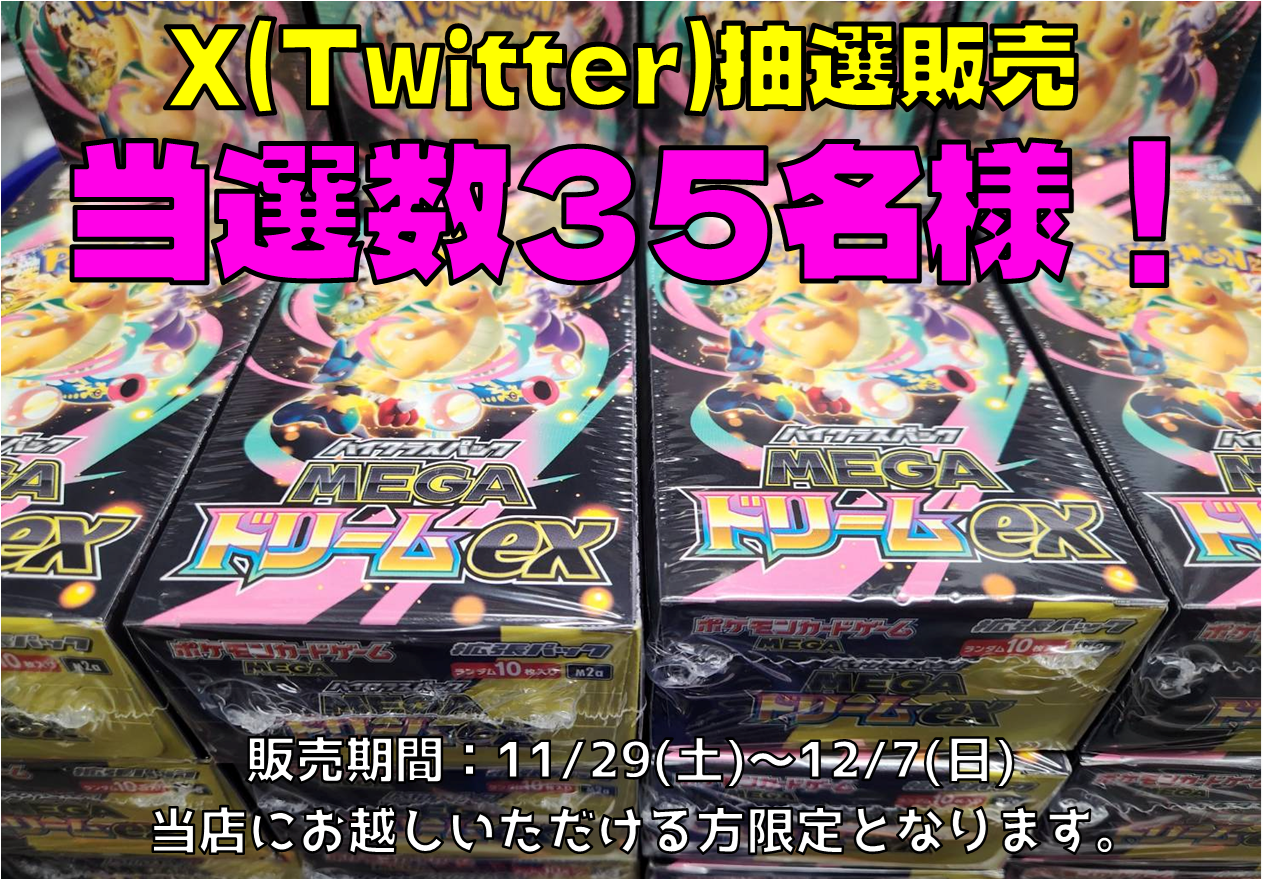 ポケカ】MEGAドリームex抽選販売！ - おたちゅう。秋葉原2号店 トレカ館