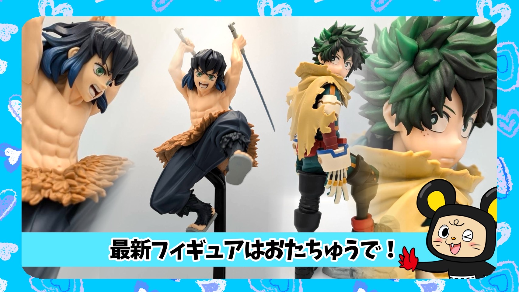 ヒロアカ＆鬼滅入荷🔥 | おたちゅう 相模原店