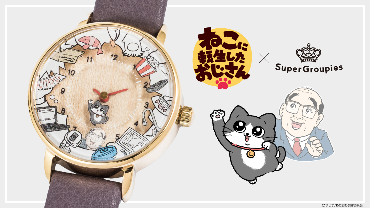 プンちゃんの秒針が可愛く回転！人気漫画『ねこに転生したおじさん