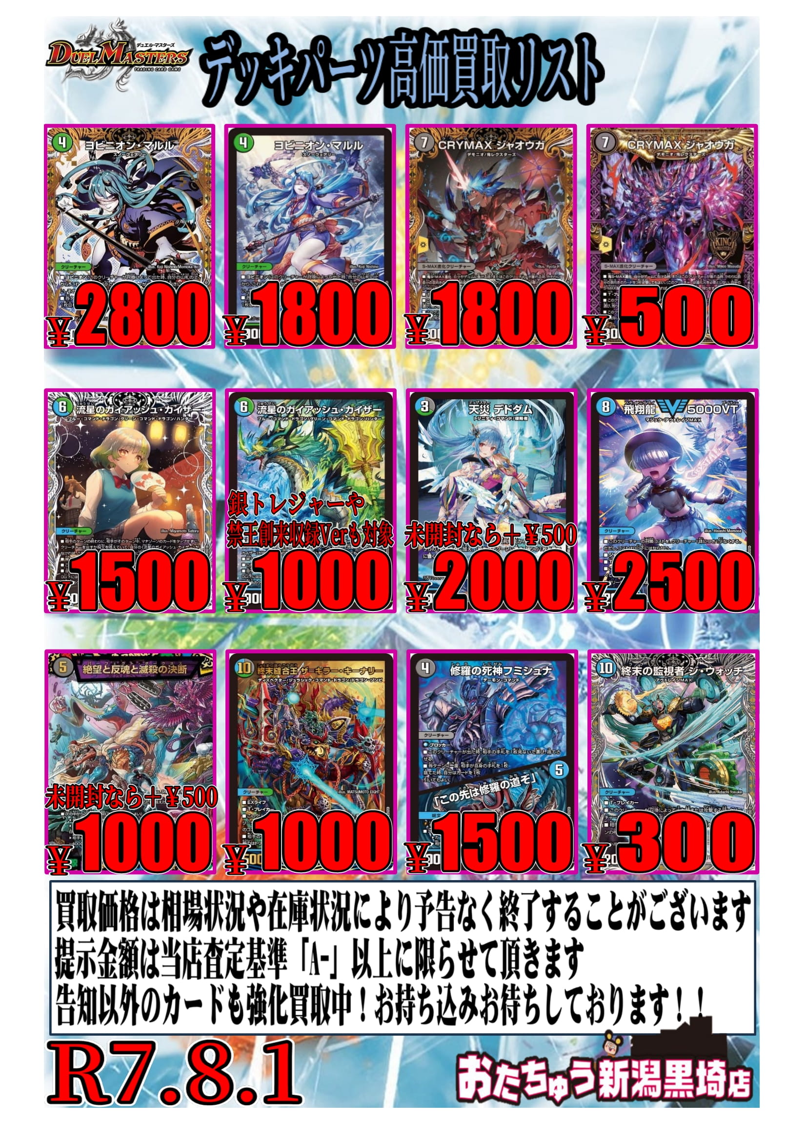 デュエルマスターズ買取告知追加！！ | おたちゅう 新潟黒埼店