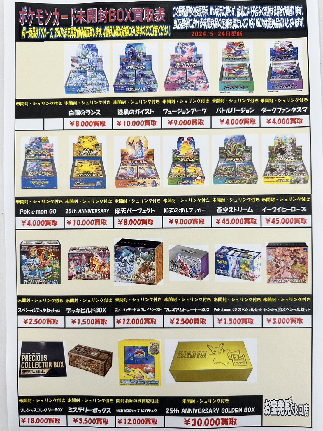 □ポケモンカード未開封BOX買取表！□ | お宝発見水口店│滋賀県甲賀市