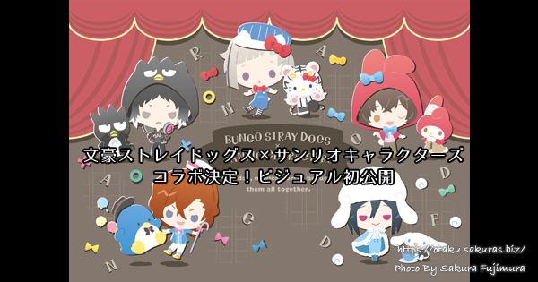 文豪ストレイドッグス×サンリオキャラクターズ】コラボ決定