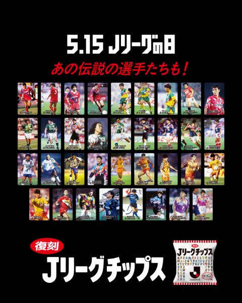 平成キッズ歓喜！「Jリーグチップス」が限定復刻 試合会場で来場者