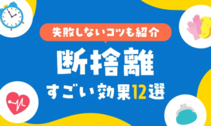 専門家が監修】断捨離のすごい効果12選！失敗しないコツとは