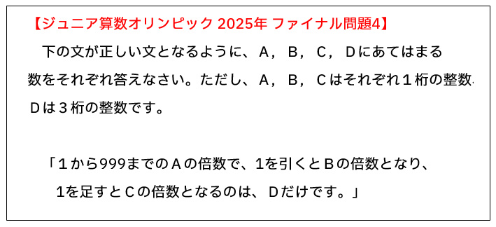 2025年ジュニア算数オリンピック・ファイナル4番の文章が読み取り