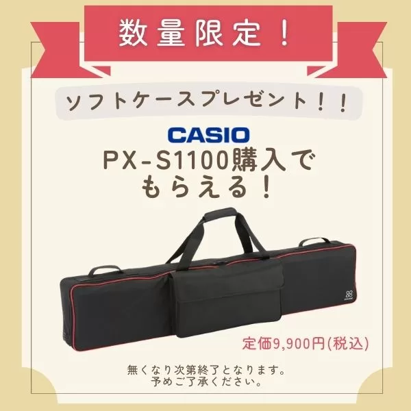 CASIO PX-S1100ご購入で【数量限定‼︎88鍵ソフトケースプレゼント