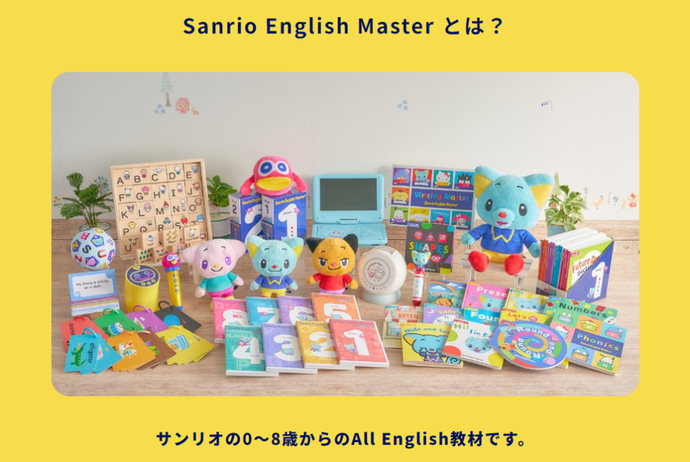 英語講師がサンリオイングリッシュマスターを口コミ！続けやすさNo.1
