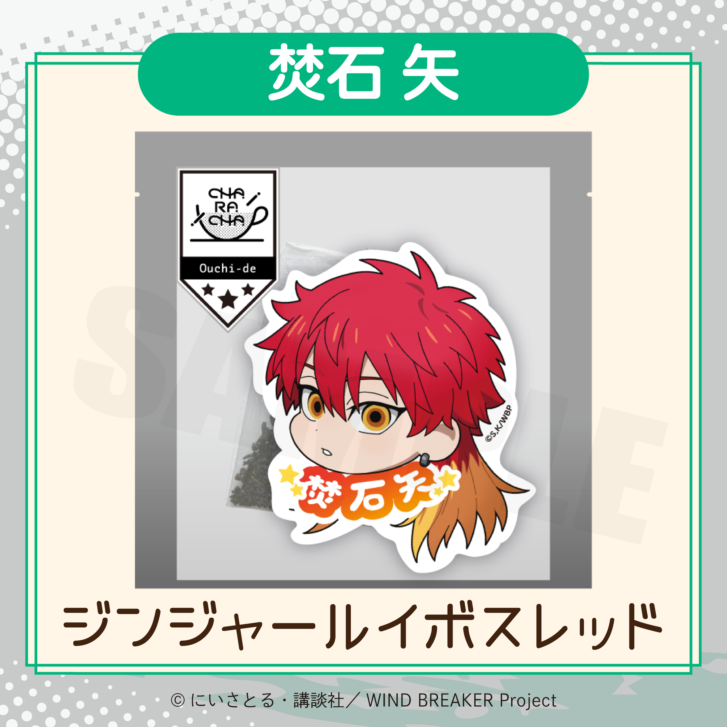 2026年2月発送【WIND BREAKER】CHARACHA「焚石 矢」 ( FavoteriA