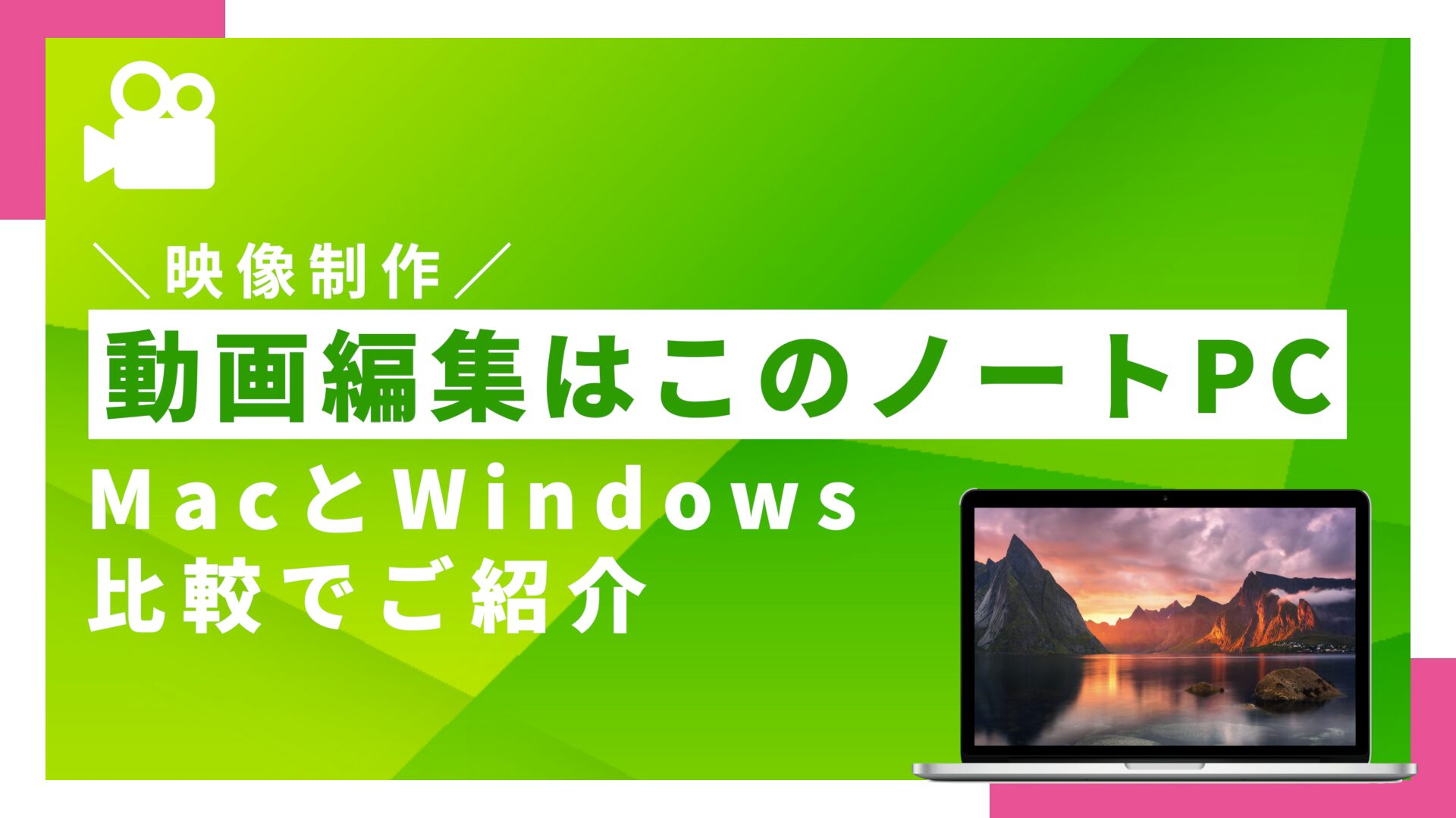 2025年最新版】動画編集におすすめのノートPC5選｜MacとWindowsの比較