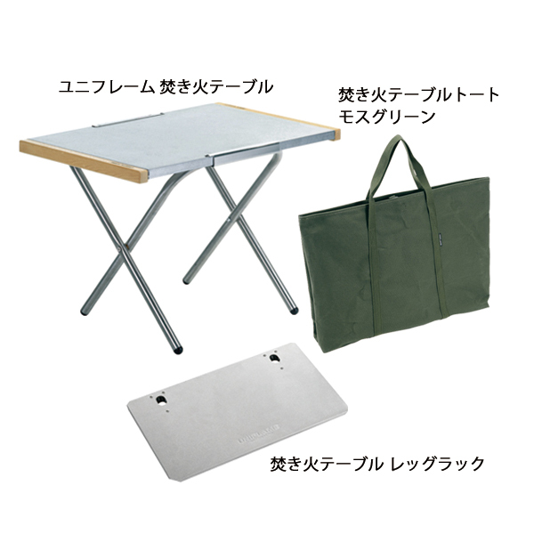 自然大好き！ニッチ・リッチ・キャッチ テーブル ユニフレーム 焚き火