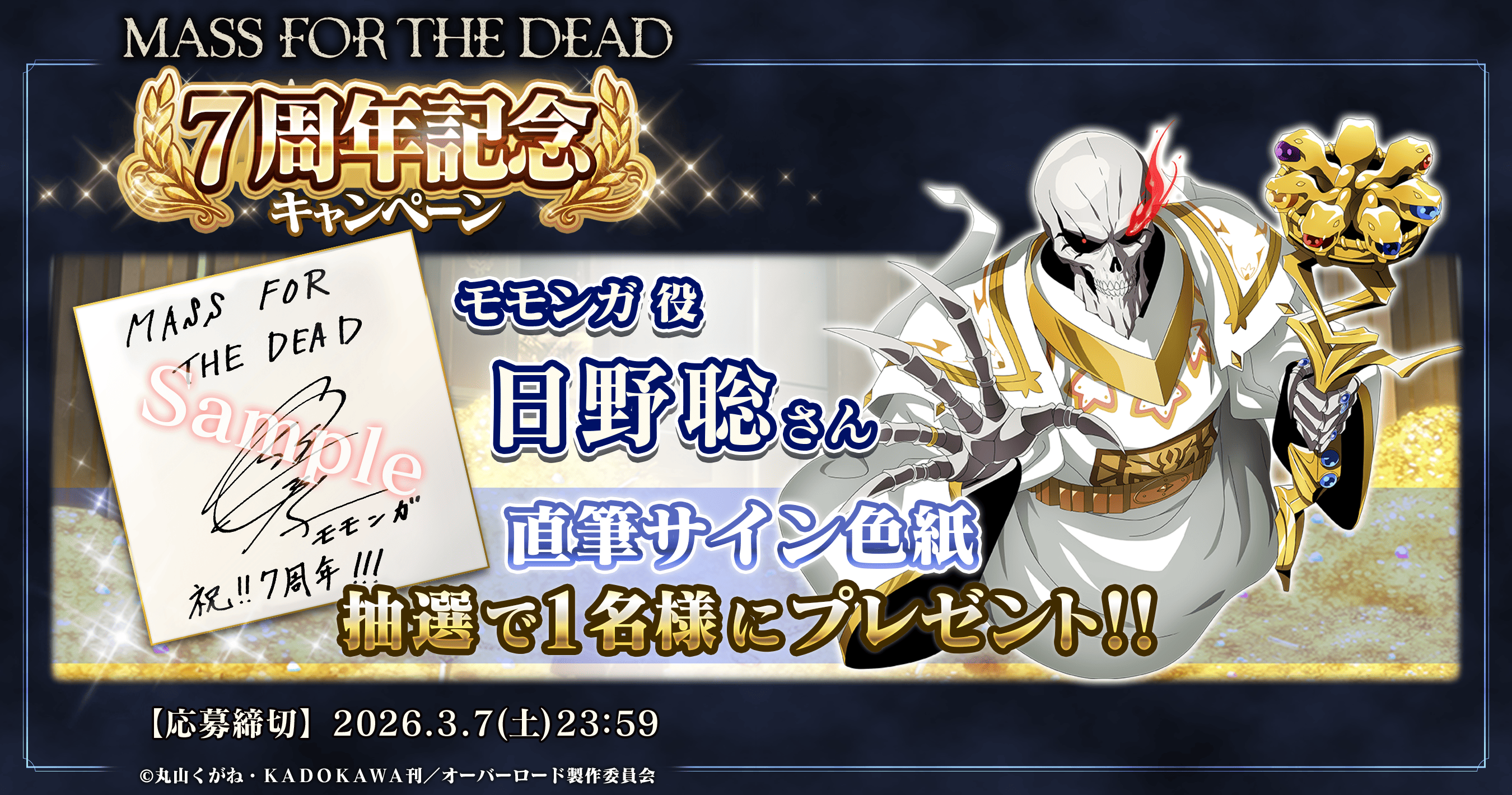 7周年記念プレゼントキャンペーン実施！ – オーバーロード – ゲーム