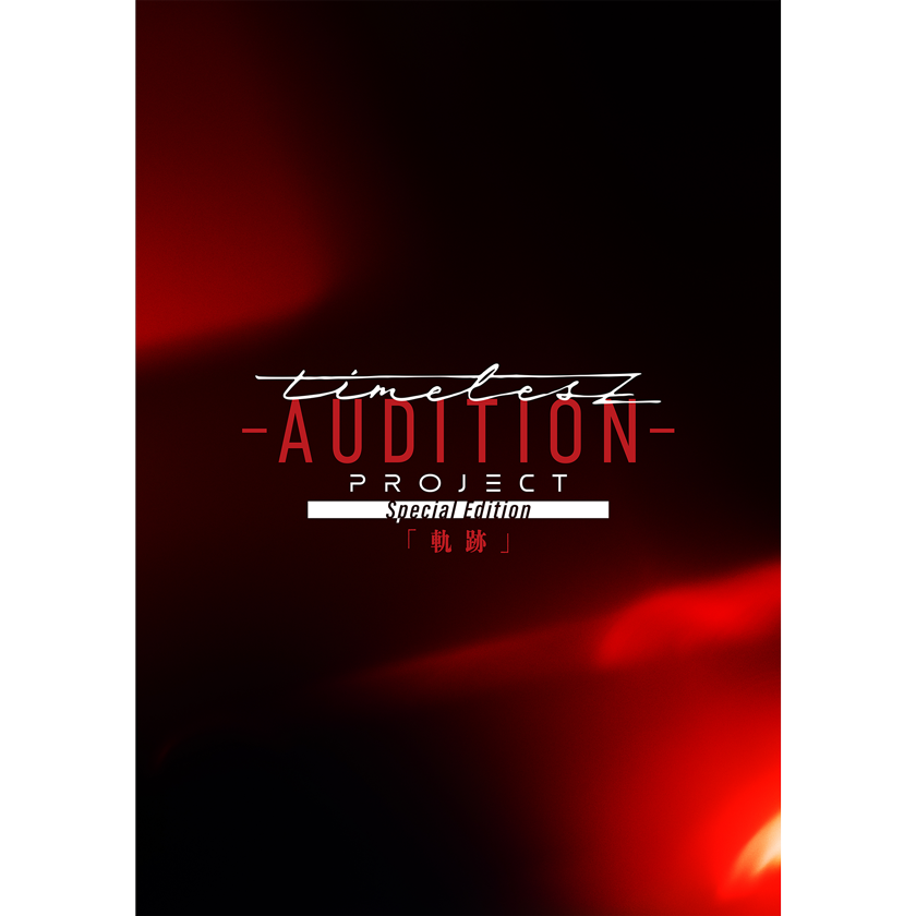 LIVE Blu-ray Blu-ray&DVD『timelesz project -AUDITION- Special