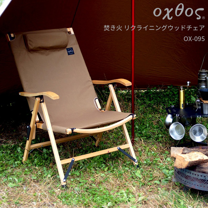 焚き火 リクライニングウッドチェア OX-095 | oxtos co,.ltd.oxtos co