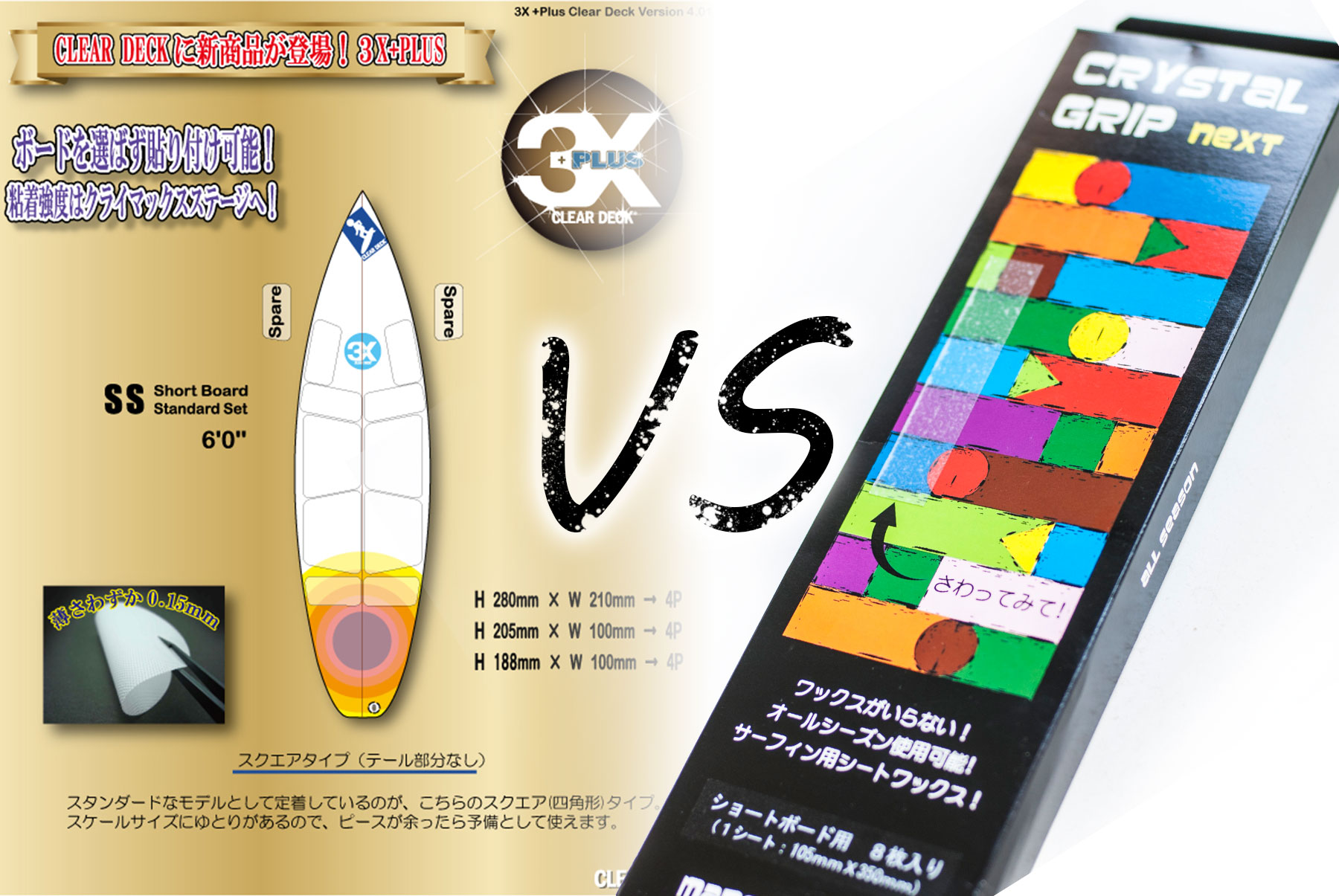 ワックスレス 滑り止めシート比較 クリアデッキVSクリスタルグリップ