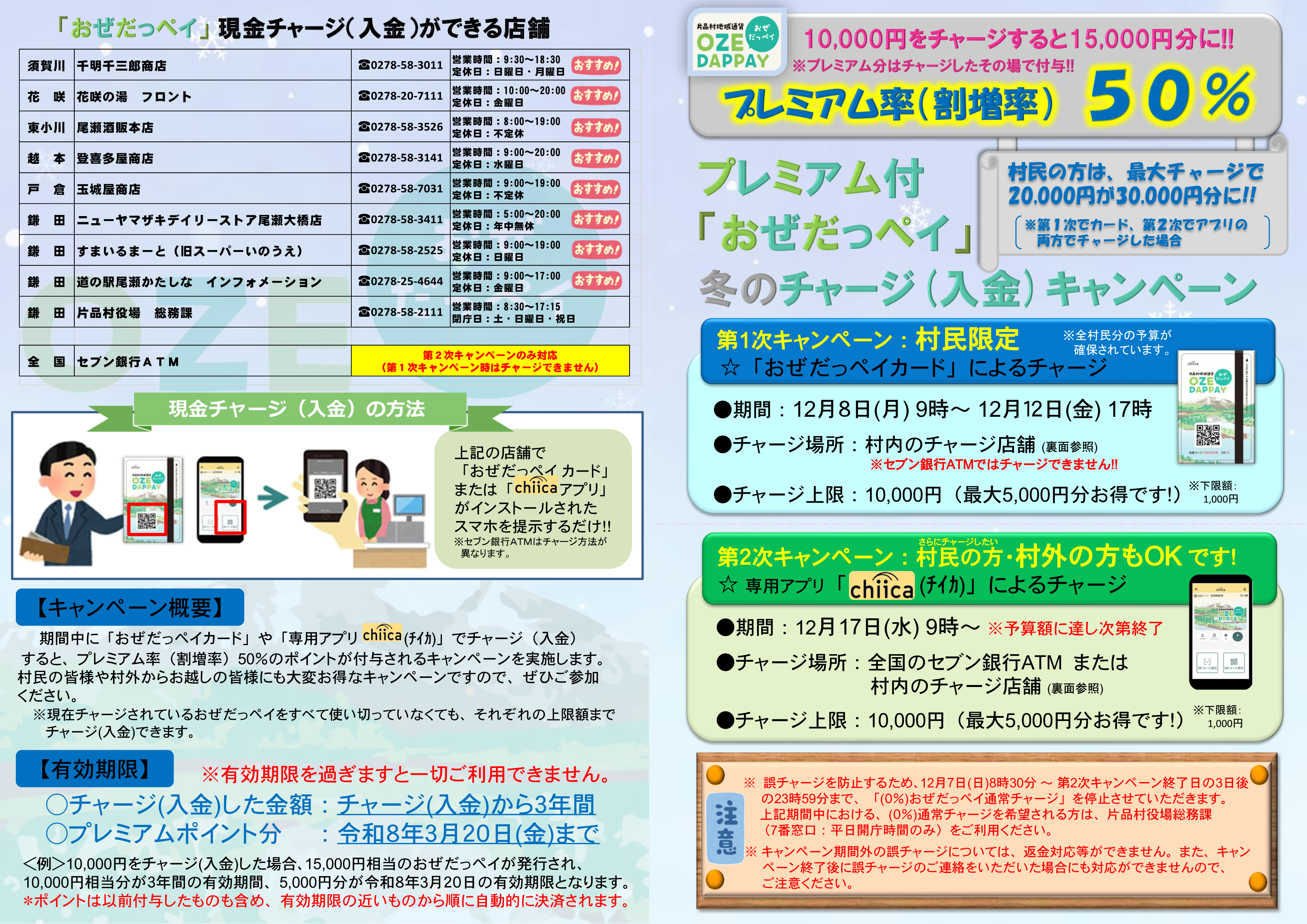 終了しました】プレミアム付「おぜだっペイ」チャージキャンペーン