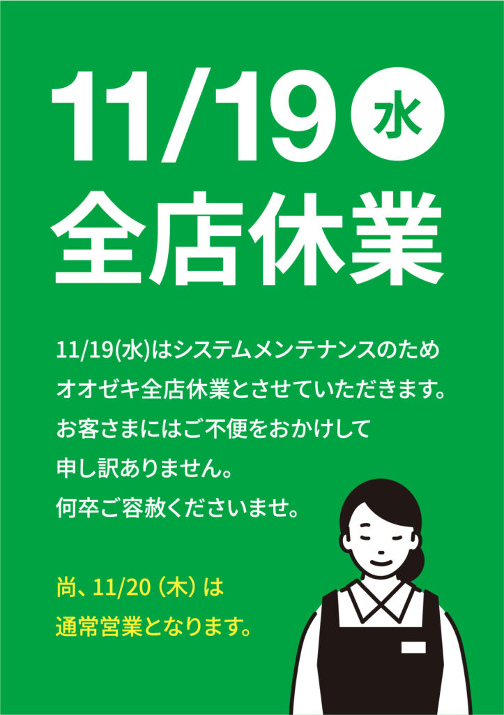 11/19(水)全店休業のお知らせ｜お知らせ｜スーパーマーケット オオゼキ