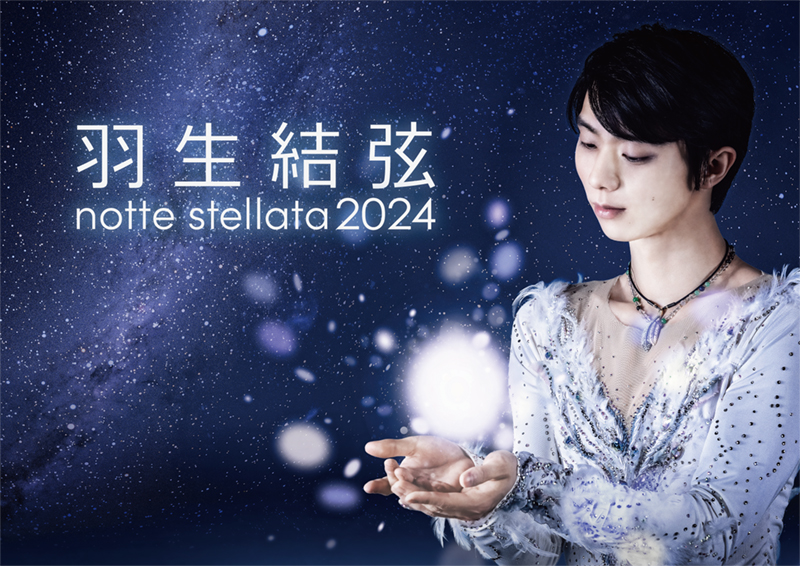 羽生結弦 notte stellata 2024」に協賛いたします。 | トピックス