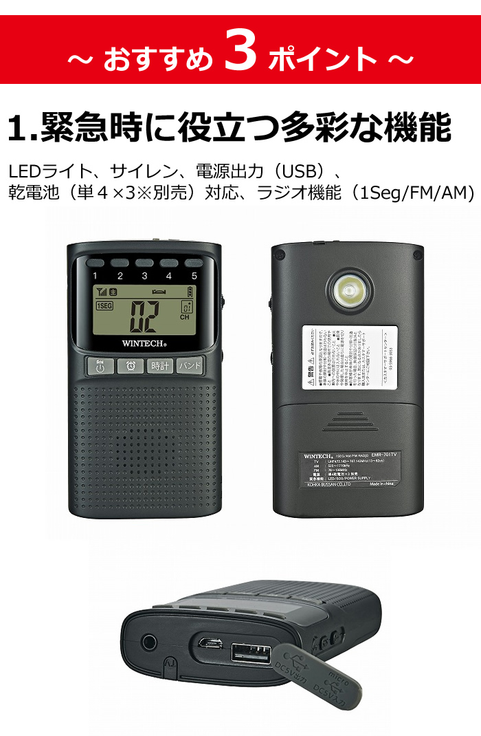 WINTECH 防災機能付きワンセグ AM FMポータブルデジタルラジオ EMR