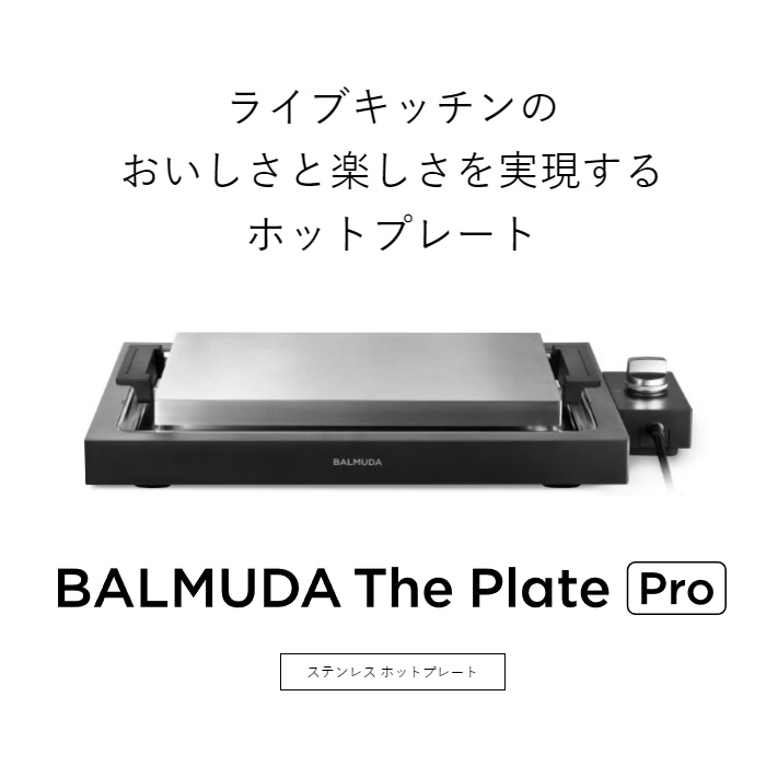 家事ヤロウ!!!で紹介】バルミューダ ザ・プレート プロ BALMUDA The
