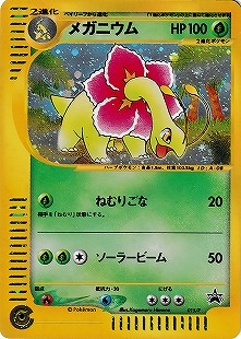 メガニウム | ポケモンカードe 第1弾基本拡張パック(102/128)