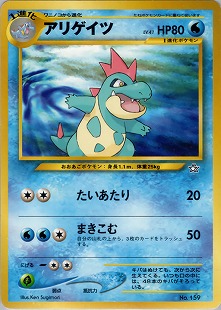 オーダイル | ポケモンカードe 第1弾基本拡張パック(112/128)