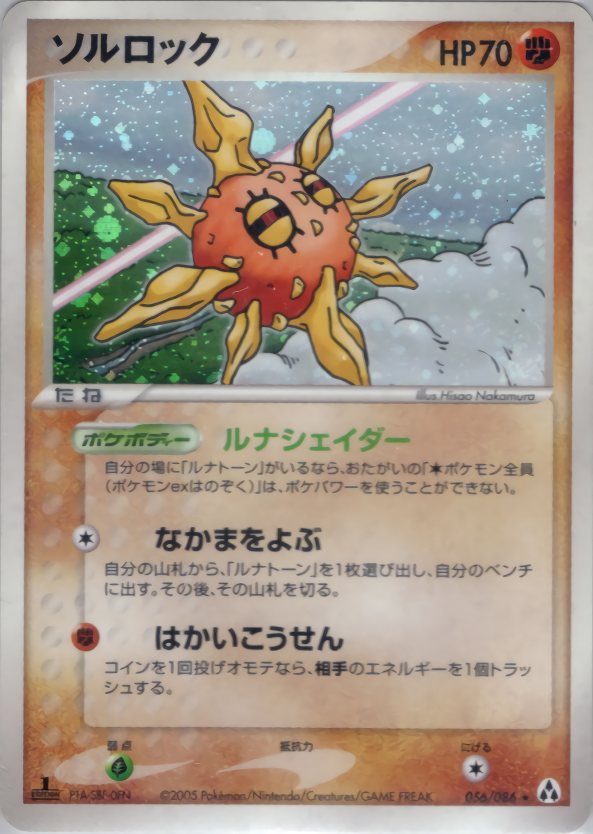ソルロック | ポケモンカードPCG 拡張パック まぼろしの森(056/086)