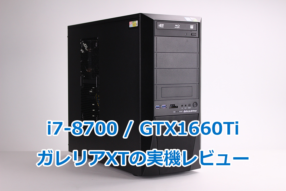 ドスパラ】ガレリア XTの実機レビュー（ i7-8700 GTX1660Ti
