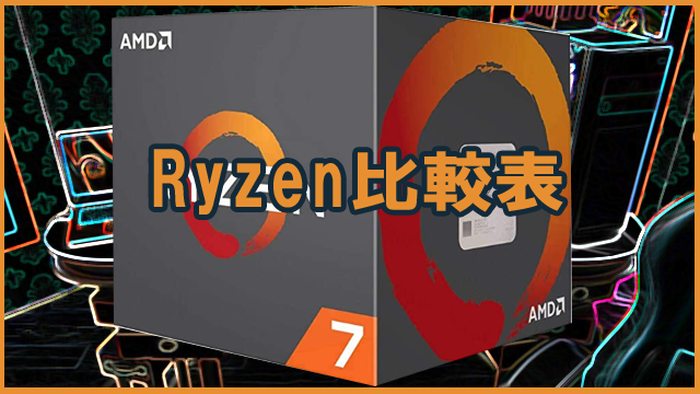 Ryzen比較表【2026年最新】世代や種類別にRyzenのCPUを比較
