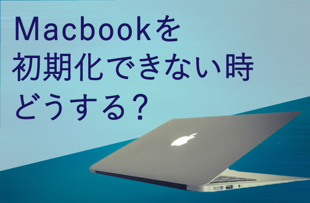 仙台でMac初期化ができない時のプロに頼む方法とは？ - パソコン修理Dr