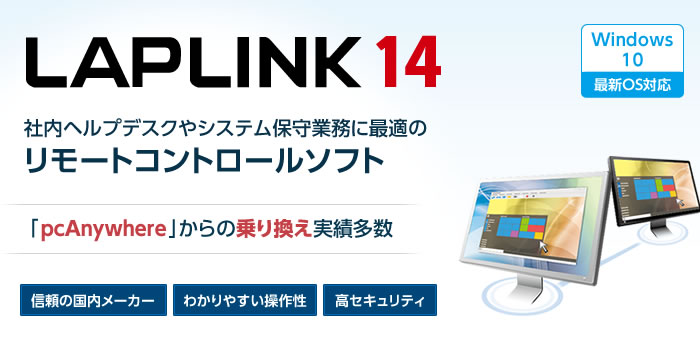 LAPLINK 14【ベクターPCショップ】