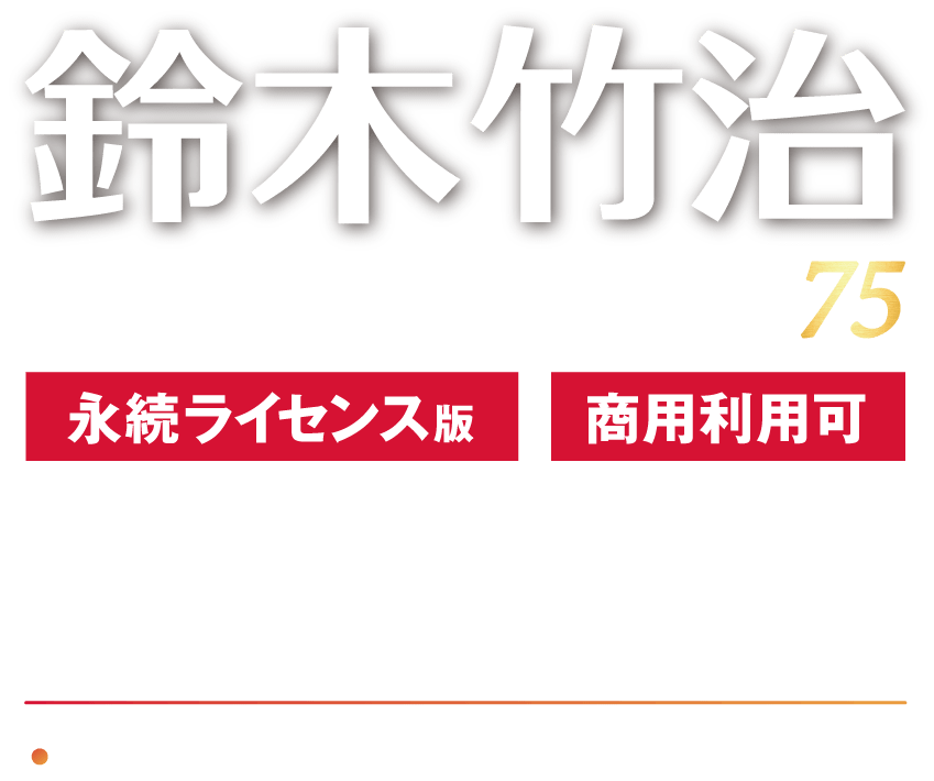 鈴木竹治プレミアムフォント75【ベクターPCショップ】