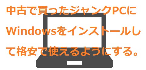 HDDが取り外されたジャンクPCにSSDを換装→Windows10インストールで