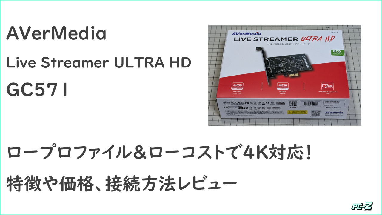 GC571】AVerMedia Live Streamer ULTRA HD レビュー【価格/特徴/接続
