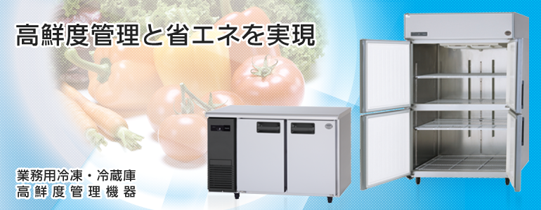 業務用冷凍・冷蔵庫 高鮮度管理機器｜食品システム｜Panasonic