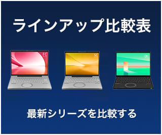 生産終了品一覧 | パソコン（個人向け） | Panasonic