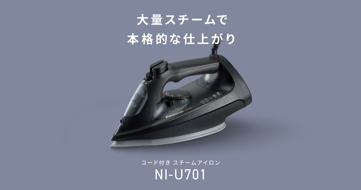 概要 コード付きスチームアイロン NI-U701 | アイロン・衣類スチーマー