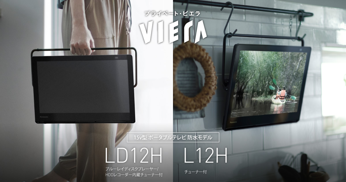 お風呂でも使える、洗える | ポータブルテレビ（プライベート・ビエラ