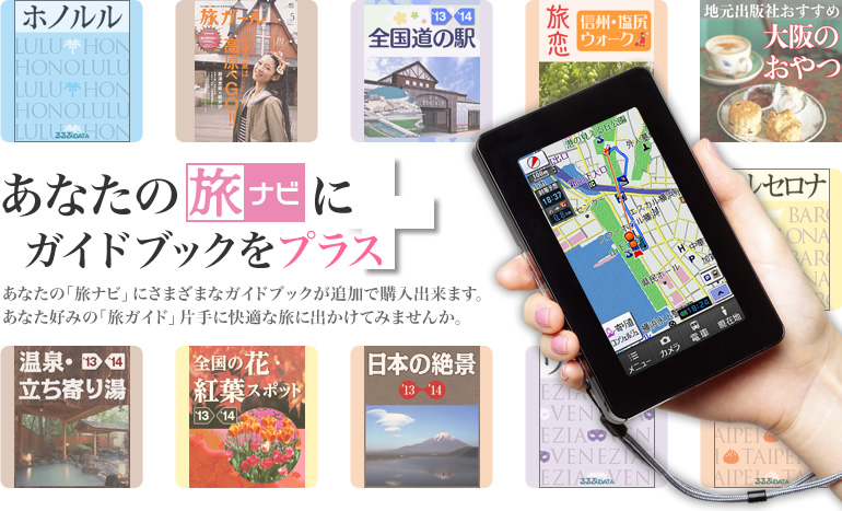 旅ナビ 購入出来るガイドブック一覧｜Panasonic