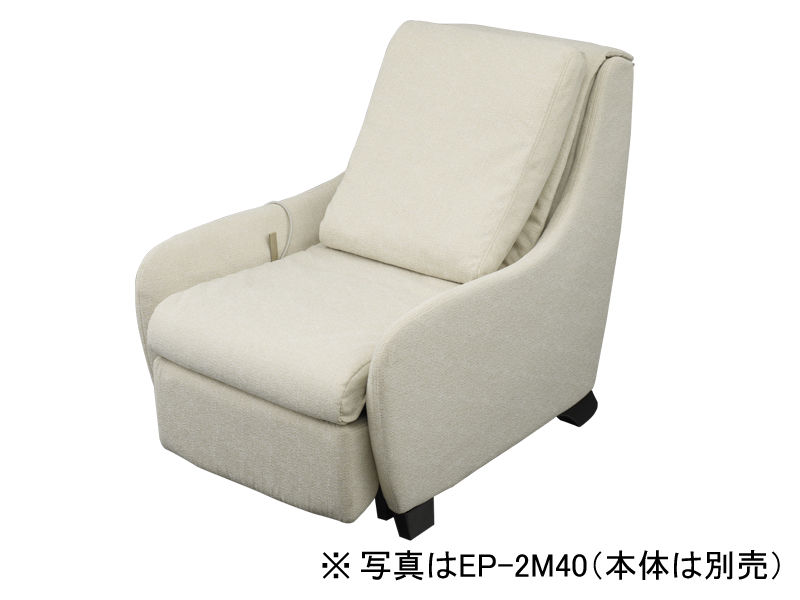概要 マッサージソファ用着せ替えカバーセット【EP-MS40専用】 EP-2M40
