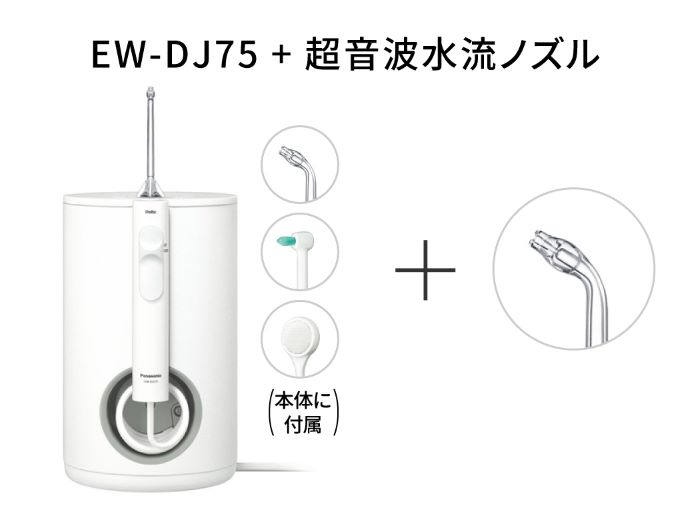 購入 ジェットウォッシャー ドルツ（EW-DJ75）＋超音波水流ノズル SET