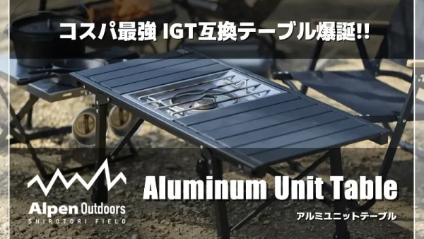 アルペンのコスパ最強IGT互換テーブル！アルミユニットテーブル