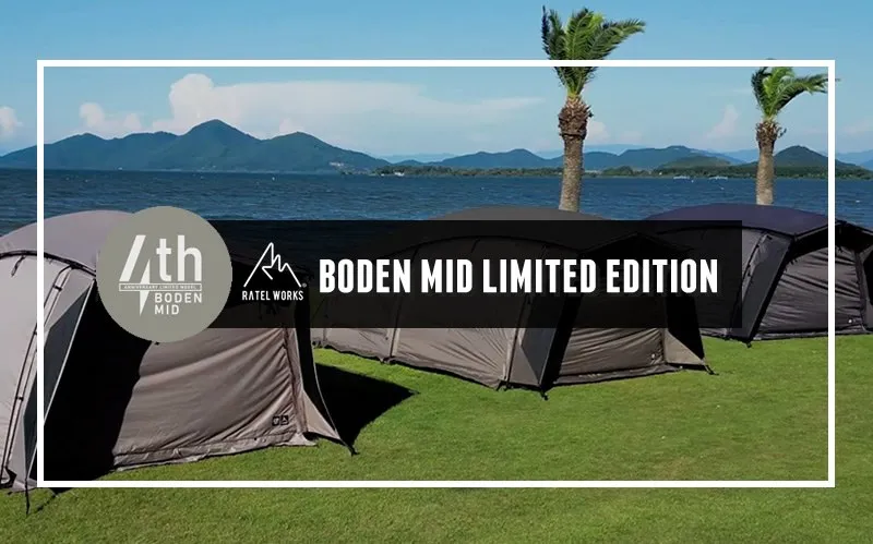 RATEL WORKS｜4周年を記念した限定モデル「BODEN MID」が登場 | PANDA CAMP