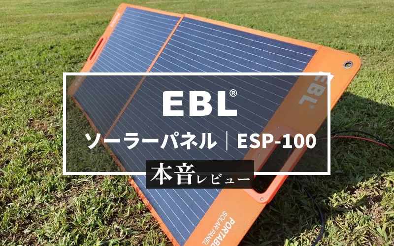 EBL ソーラーパネル100W本音レビュー｜高変換効率＆コスパ最高な