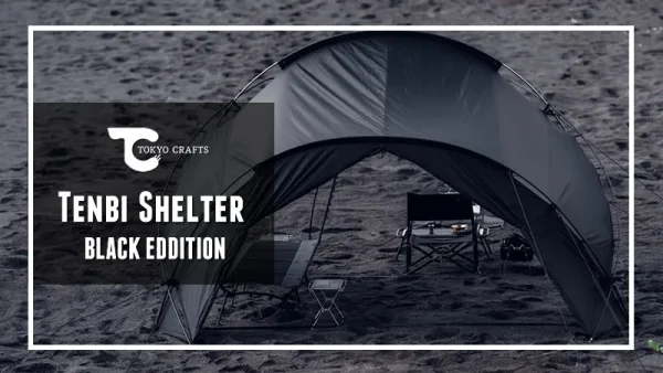 新色ブラック】TOKYO CRAFTS テンビ シェルター ｜時短設営で開放感