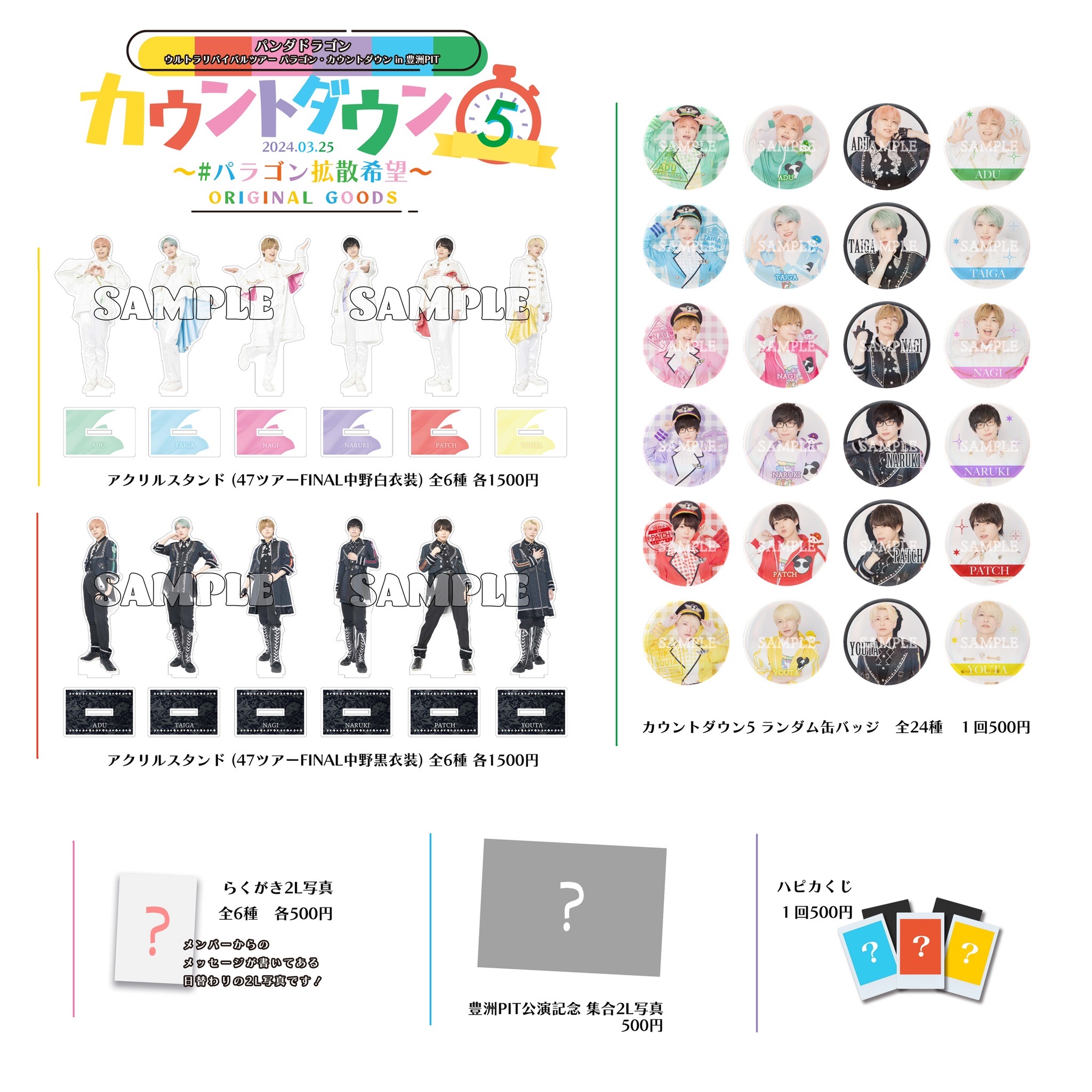 3/25(月)パンダドラゴン ウルトラリバイバルツアー パラゴン