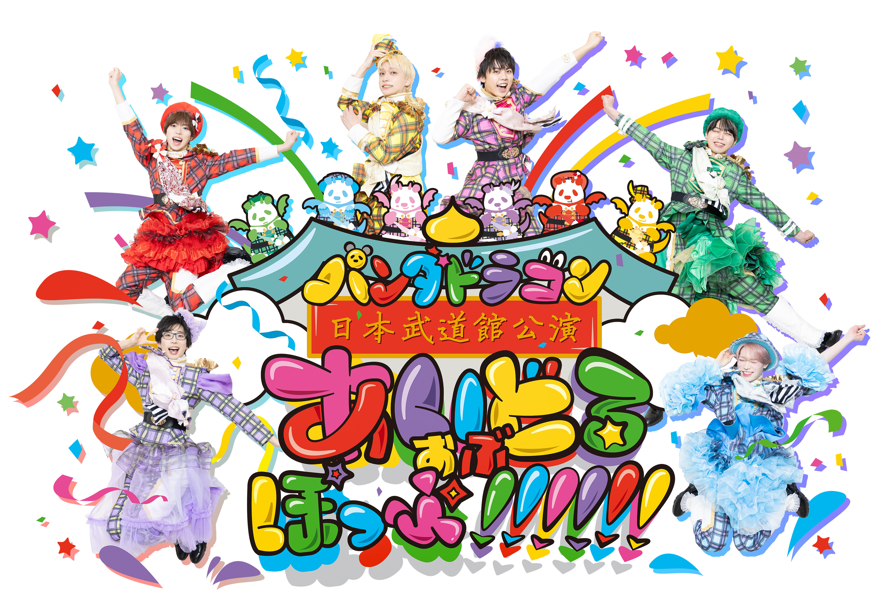 2025年3月14日(金) パンダドラゴン 日本武道館公演 「あいどるおぶぽっ